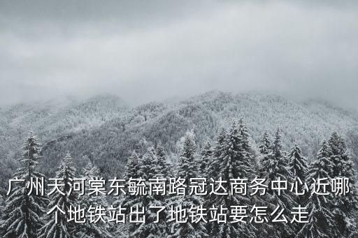 廣州天朗明居物業(yè)電話，住在廣州天河區(qū)天朗明居辦居住證在哪里辦