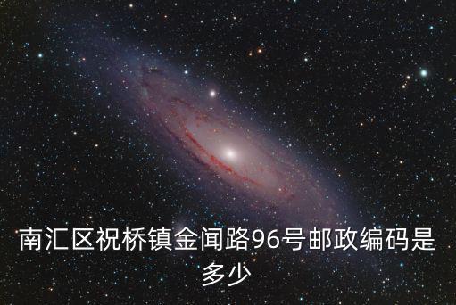 南匯區祝橋鎮金聞路96號郵政編碼是多少