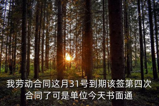 上海市勞動合同第四次續簽，簽三次三年合同后第四次怎麼簽
