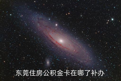 東莞住房公積金卡在哪了補辦