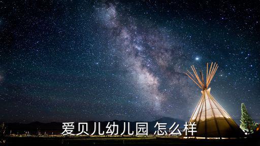 成都市愛米貝兒幼兒園，愛貝兒幼兒園 怎么樣