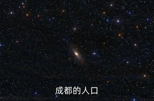 成都市2015年城鎮(zhèn)人口有多少人，成都有多少人