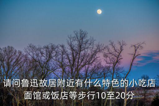 上海市魯迅紀念館周邊，上海魯迅公園魯迅故居門票
