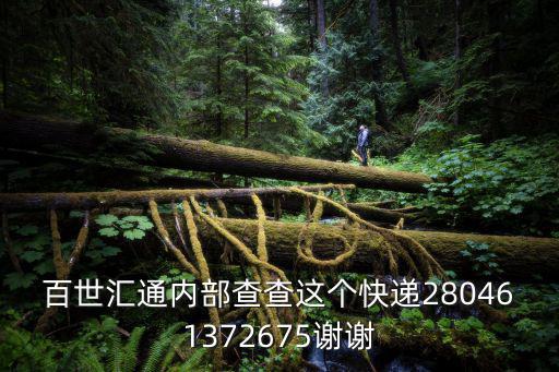 百世匯通廣州白云c站，匯通快遞公司在廣州白云區(qū)點(diǎn)具體在哪
