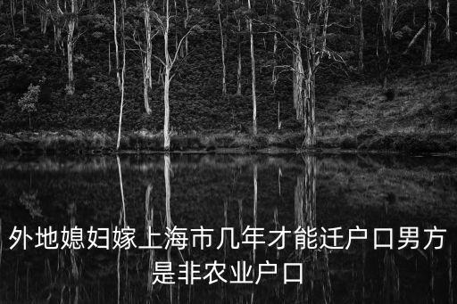 外地媳婦嫁上海市幾年才能遷戶口男方是非農(nóng)業(yè)戶口