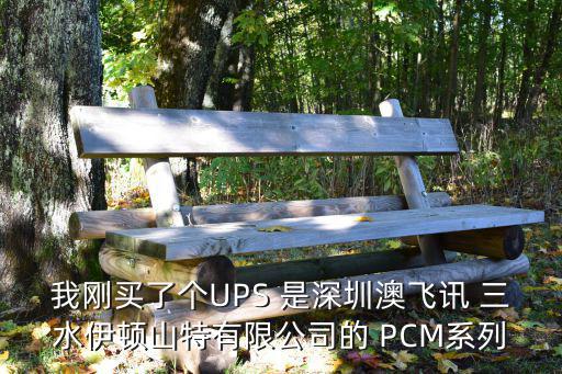 我剛買了個UPS 是深圳澳飛訊 三水伊頓山特有限公司的 PCM系列