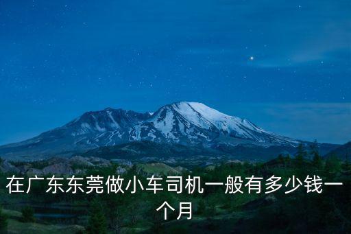 在廣東東莞做小車司機一般有多少錢一個月