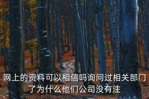網上的資料可以相信嗎詢問過相關部門了為什么他們公司沒有注