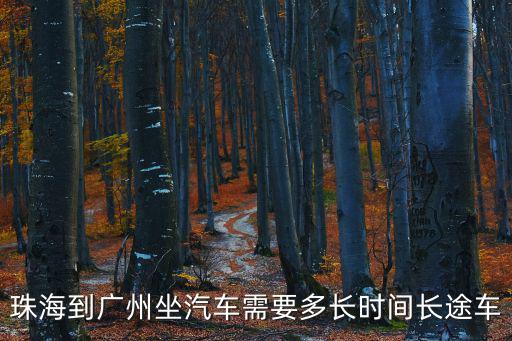 珠海到廣州坐汽車需要多長(zhǎng)時(shí)間長(zhǎng)途車