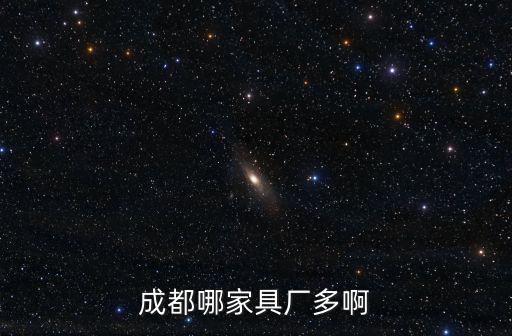 成都哪家具廠多啊