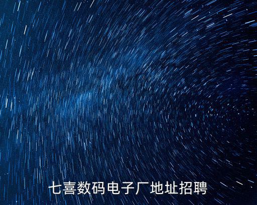 七喜數碼電子廠地址招聘