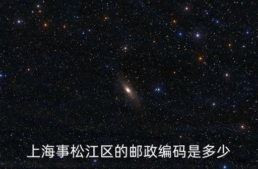 上海市松江區思賢路郵編，上海事松江區的郵政編碼是多少