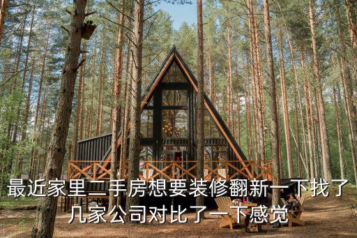 最近家里二手房想要裝修翻新一下找了幾家公司對(duì)比了一下感覺