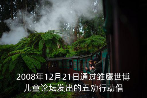 2008年12月21日通過雛鷹世博兒童論壇發(fā)出的五勸行動倡