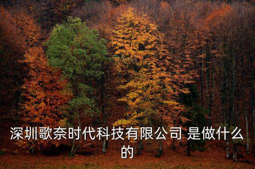 深圳歌奈時代科技有限公司 是做什么的