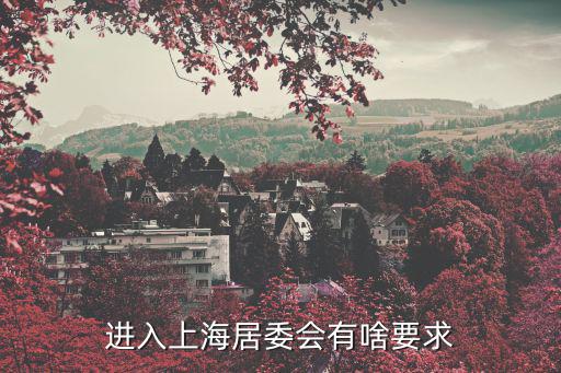 進入上海居委會有啥要求