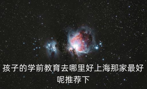 上海市學前教育看護點，上海市浦東新區媽媽看護點有校車接送嗎