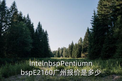 IntelnbspPentiumnbspE2160廣州報價是多少