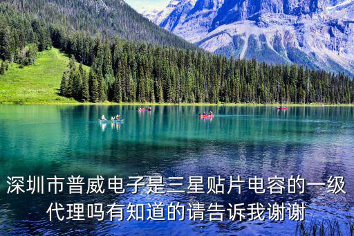 深圳市普威電子是三星貼片電容的一級代理嗎有知道的請告訴我謝謝