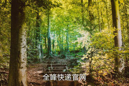 全峰快遞官網