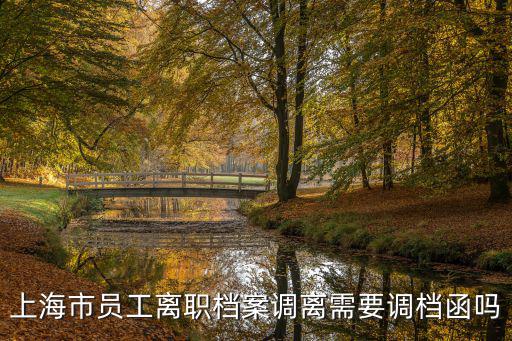 上海市就業辭職檔案材料，上海外來務工人員辭職后人事檔案保存在哪里