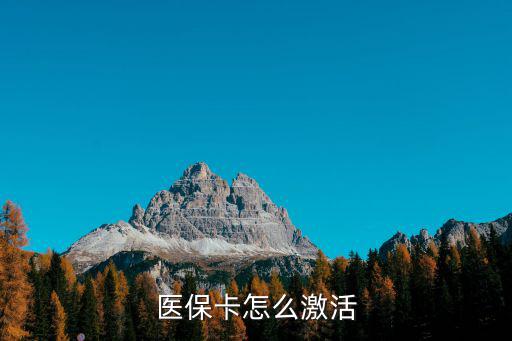 醫保卡怎么激活