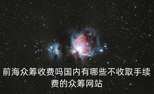深圳前海普惠眾籌交易股份有限公司，深圳前海股權663318是真的嗎