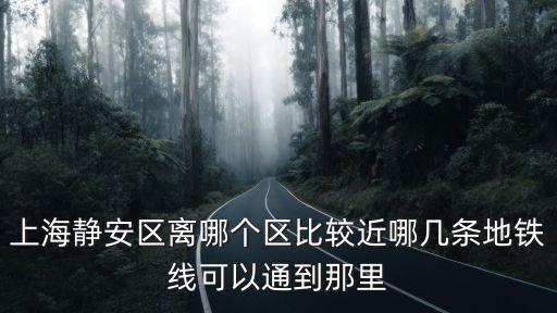 上海市靜安區管轄路線，上海市靜安區有哪些路