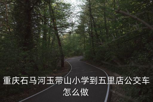 重慶市玉帶石馬河，重慶石馬河在哪個(gè)區(qū)