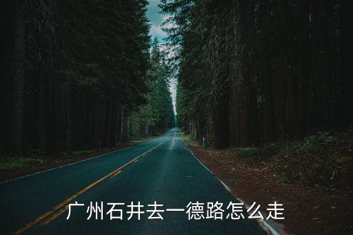 一德路到廣州中醫雜病醫院，廣州市區 中醫學院站 到市中醫 最好最快 騎車路線