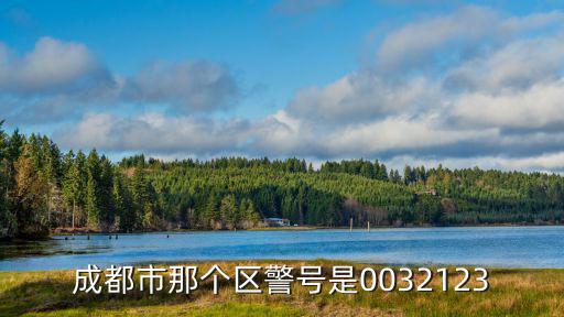 成都市那個區(qū)警號是0032123