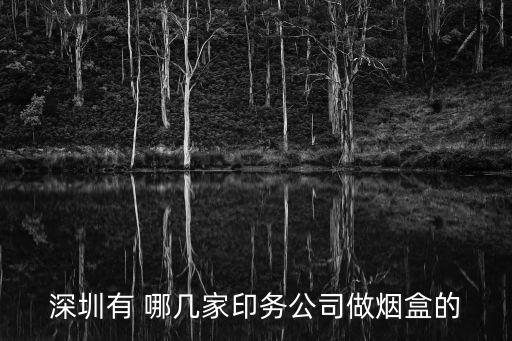 深圳景灣印務(wù)，深圳景灣印有限公司這個廠怎么樣啊
