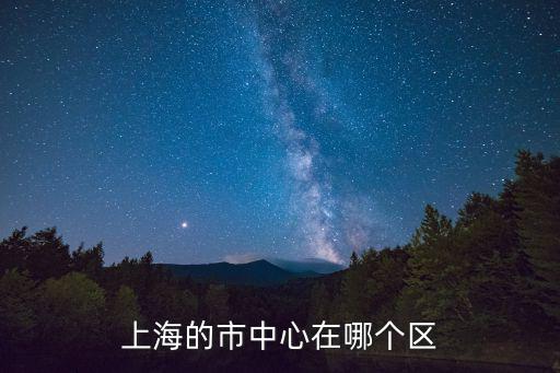 上海的市中心在哪個區