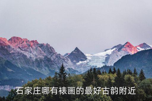 成都市哪里裝裱字畫好，古玩市場有裱畫的嗎