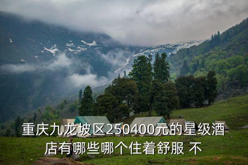 重慶市九龍坡區聚榮酒店，重慶長壽盛偉醫院附近的住宿推薦