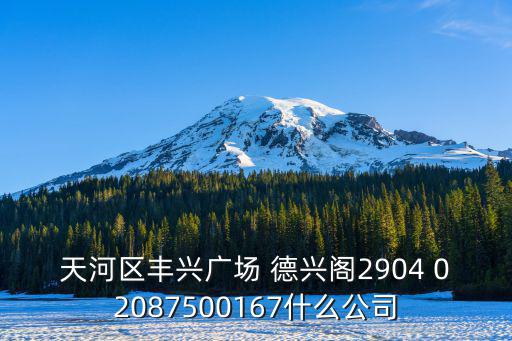 廣州市漢雄酒業(yè)有限公司，貴州省仁懷市茅臺鎮(zhèn)漢室酒業(yè)有限公司和成都市九州老窖酒廠聯(lián)合出品