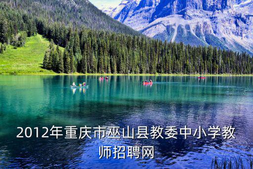 2012年重慶市巫山縣教委中小學教師招聘網