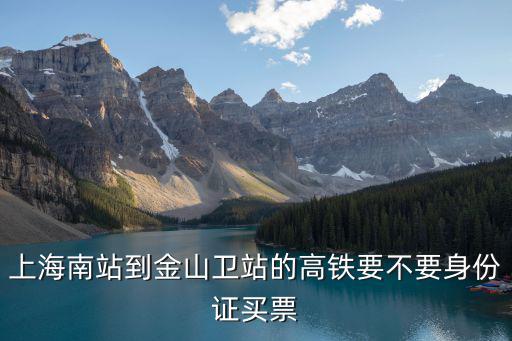 上海市金山衛(wèi)高鐵，上海南站到金山衛(wèi)的高鐵有哪些車次是經(jīng)過車墩的