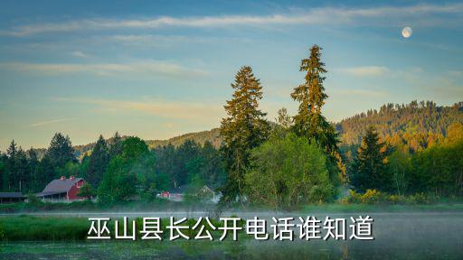 巫山縣長公開電話誰知道