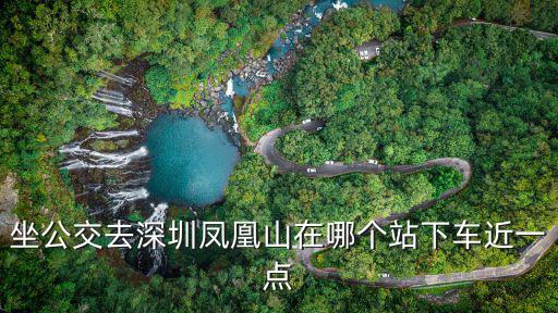 坐公交去深圳鳳凰山在哪個站下車近一點