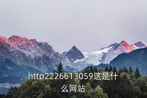 http2226613059這是什么網站