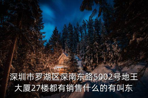 深圳海博誠(chéng)科技有限公司，深圳市羅湖區(qū)深南東路5002號(hào)地王大廈27樓都有銷(xiāo)售什么的有叫東