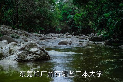 東莞和廣州有哪些二本大學