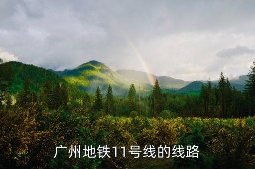 廣州地鐵環線11號線，廣州首條環線地鐵十一號線流花路站是在什么位置
