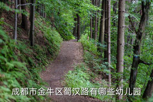 成都市金牛區蜀漢路有哪些幼兒園