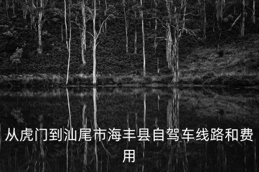 東莞虎門離汕尾，汕尾 與虎門的距離