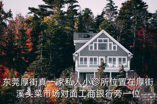 東莞厚街真一家私人小診所位置在厚街溪頭菜市場對面工商銀行旁一位