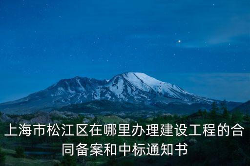上海市松江區在哪里辦理建設工程的合同備案和中標通知書
