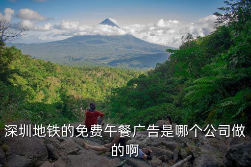 深圳地鐵的免費午餐廣告是哪個公司做的啊