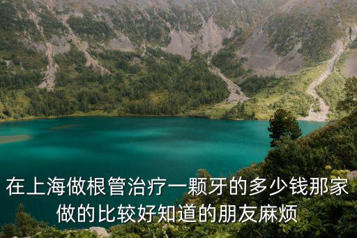 上海市九院根管治療價(jià)格表，上海根管治療的費(fèi)用